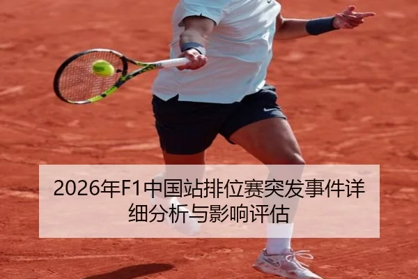 2026年F1中国站排位赛突发事件详细分析与影响评估