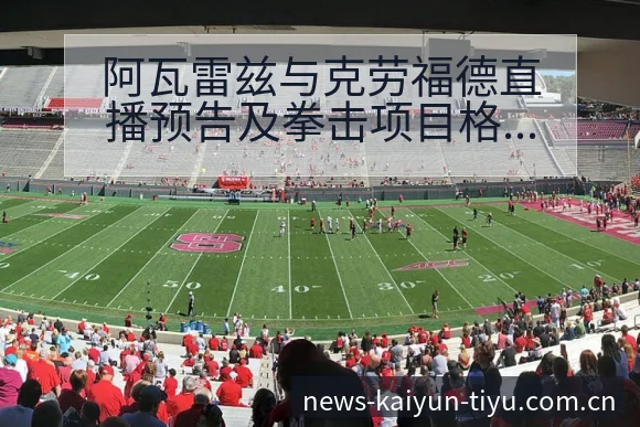 阿瓦雷兹与克劳福德直播预告及拳击项目格局分析的签表解读 - 开云