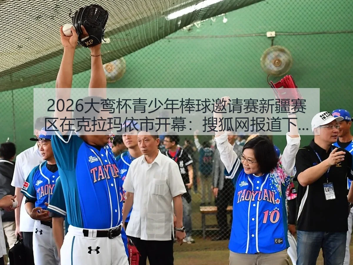 2026大鸾杯青少年棒球邀请赛新疆赛区在克拉玛依市开幕:下的赛事观察