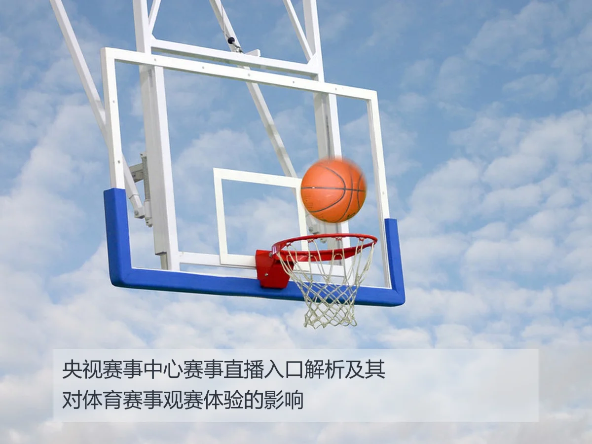 央视赛事中心赛事直播入口解析及其对体育赛事观赛体验的影响
