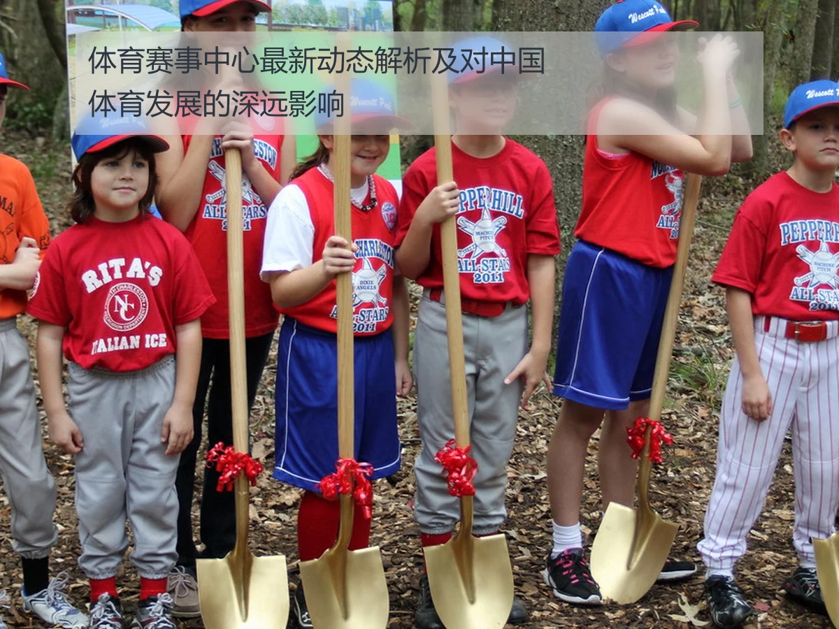 体育赛事中心最新动态解析及对中国体育发展的深远影响