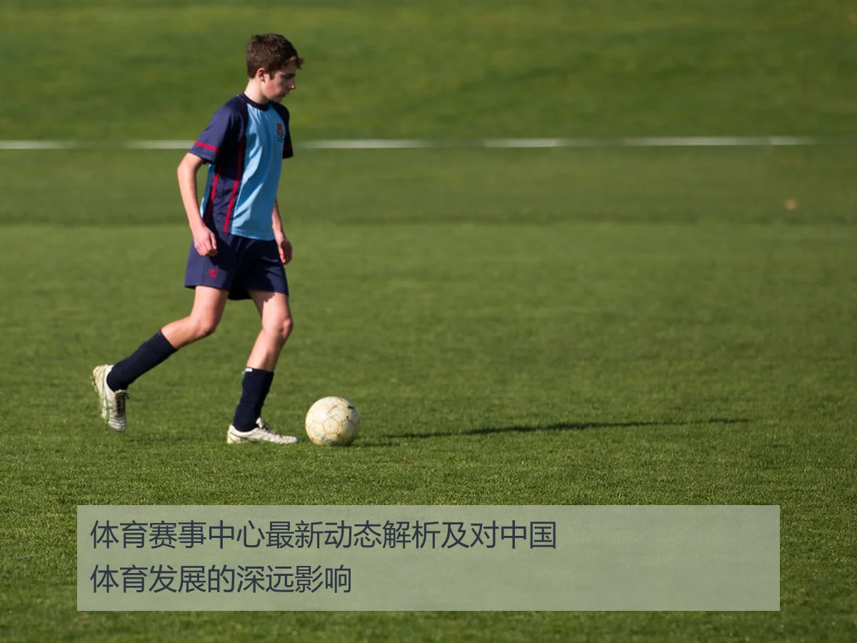 体育赛事中心最新动态解析及对中国体育发展的深远影响